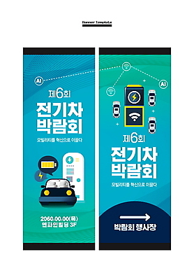 템플릿 배너 배너템플릿 세로배너 사각프레임 사람없음 파란색 현수막 건전지 와이파이 박람회 전기자동차 전기충전 충전기 친환경자동차 배너세트 AI파일 컬러 자동차 프레임 세로 세트 사각형 기계 무선인터넷 충전 파일형식 벡터