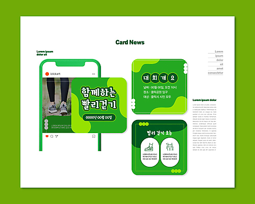 PSD 템플릿 ZIP 웹템플릿 곡선 발 함께함 신체부위 초록색 걷기 다리 허리 대회 카드뉴스 이미지템플릿 선 컬러 컨셉 모션 사람 파일형식