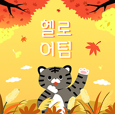 구름 동물캐릭터 백그라운드 단풍 낙엽 일러스트 단풍나무 사람없음 쇼핑 손들기 세일 귀여움 가을풍경 주황색 가을 호랑이 억새 은행잎 부들 흑호 국내일러스트 일러캐릭터 AI파일 자연요소 나무 식물 동물 캐릭터 계절 컬러 컨셉 잎 포유류 모션 풍경 파일형식 벡터 가을_계절