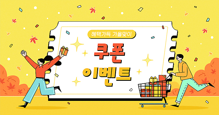 전신 여자 남자 백그라운드 단풍 일러스트 들기 이벤트 성인 두명 선물상자 쇼핑 달리기 노란색 세일 쇼핑카 기쁨 만세 가을 쿠폰 성인만 카피스페이스 프로모션 국내일러스트 AI파일 계절 감정 컬러 잎 모션 선물 사람 상자 카트 공백 파일형식 벡터