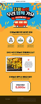 PSD 템플릿 ZIP 웹템플릿 단풍 배낭 버스 사람없음 노란색 캠핑 가을 모닥불 뉴스레터 예약 단풍놀이 할인쿠폰 핫플레이스 이미지템플릿 계절 육상교통 컬러 잎 가방 불 레저 대중교통 소풍 장소 쿠폰 파일형식