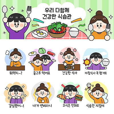 여자 남자 포크 스티커 채소 일러스트 밥 피자 건강 육류 여러명 성인 세트 태양 숟가락 놀람 샐러드 금지 햄버거 결심 계란프라이 고민 양배추 영양 생선구이 건강식 이모티콘 폭식 변비 식습관 성인만 국내일러스트 AI파일 자연요소 식기 감정 음식 다수 컨셉 식재료 패스트푸드 서양음식 수저 표정 사람 계란요리 구이 생선요리 파일형식 벡터