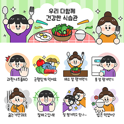 여자 남자 꽃 음식 포크 스티커 채소 일러스트 밥 돋보기 건강 육류 들기 여러명 성인 물 세트 숟가락 버섯 샐러드 최고 사과 계란프라이 영양 건강식 이모티콘 나트륨 물마시기 수분섭취 식습관 정수기 칭찬 성인만 국내일러스트 AI파일 자연요소 식물 식기 다수 과일 식재료 모션 수저 사람 마시기 계란요리 파일형식 벡터