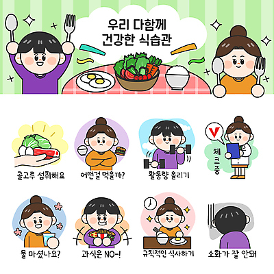 전신 여자 남자 음식 포크 스티커 채소 일러스트 밥 피자 건강 여러명 성인 물 세트 운동 계란 숟가락 아령 샐러드 금지 감자튀김 햄버거 계란프라이 체크표시 고민 양배추 영양 건강식 이모티콘 폭식 물마시기 소화불량 수분섭취 식습관 성인만 규칙적 국내일러스트 AI파일 자연요소 식기 감정 다수 컨셉 감자 패스트푸드 서양음식 수저 사람 알 튀김 마시기 계란요리 확인 파일형식 벡터