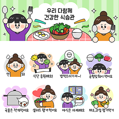 전신 여자 남자 꽃 음식 포크 말풍선 스티커 생각 채소 과일 일러스트 창문 응원 안기 밥 바나나 건강 육류 들기 여러명 성인 세트 숟가락 치킨 샐러드 금지 분노 냄비 브로콜리 균형 계란프라이 야식 영양 국물 건강식 이모티콘 식습관 성인만 국내일러스트 AI파일 식물 식기 감정 다수 식재료 모션 수저 사람 솥 계란요리 닭고기요리 파일형식 벡터