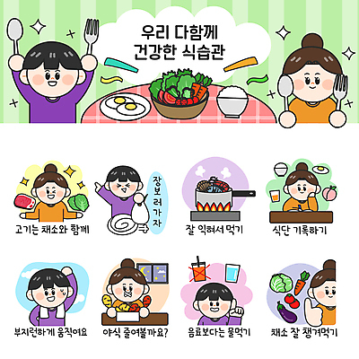 전신 여자 남자 음식 포크 스티커 채소 일러스트 방울토마토 밥 가지 조개 비닐봉투 새우 건강 육류 어류 요리 들기 여러명 성인 물 장보기 세트 운동 계란 숟가락 치킨 주스 당근 샐러드 기록 최고 냄비 계란프라이 해산물 양배추 야식 영양 복숭아 건강식 이모티콘 물마시기 식습관 성인만 국내일러스트 AI파일 자연요소 식기 음료 다수 토마토 과일 식재료 모션 어패류 봉투 뿌리채소 수저 갑각류 사람 알 수중동물 마시기 솥 계란요리 닭고기요리 파일형식 벡터