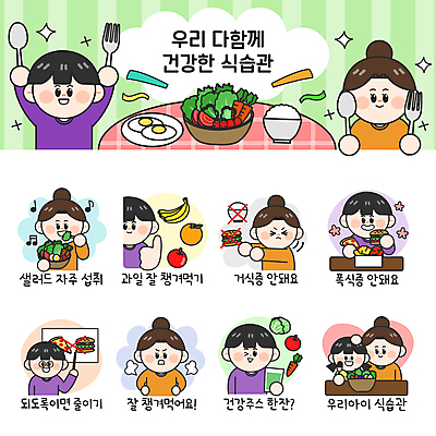 여자 남자 어린이 음식 포크 스티커 채소 오렌지 과일 일러스트 밥 피자 바나나 건강 소녀 여러명 성인 세트 숟가락 치킨 당근 샐러드 금지 분노 햄버거 사과 야채주스 계란프라이 먹기 양배추 영양 건강식 이모티콘 폭식 거식증 식습관 쓰다듬기 국내일러스트 AI파일 식기 감정 다수 모션 뿌리채소 패스트푸드 서양음식 수저 사람 주스 질병 계란요리 닭고기요리 파일형식 벡터