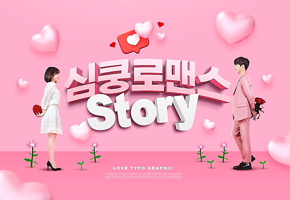 전신 PSD 편집이미지 커플 여자 남자 분홍색 꽃다발 말풍선 사랑 들기 20대 성인 타이포그라피 두명 마주보기 한국인 하트 풍선 숨김 성인만 이미지편집 모양 문자 꽃 감정 컬러 컨셉 관계 모션 사람 동양인 청년 파일형식