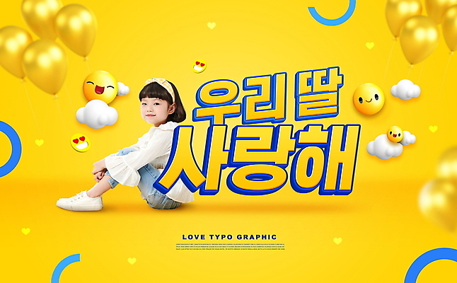 전신 PSD 구름 편집이미지 응시 여자 딸 어린이 사랑 한명 미소 앉기 소녀 타이포그라피 노란색 한국인 풍선 이모티콘 소녀한명만 이미지편집 자연요소 문자 1 시선 감정 컬러 가족 모션 표정 사람 동양인 여자한명만 소녀만 파일형식
