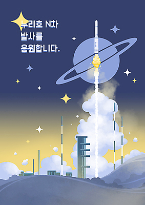 PSD 별 일러스트 응원 하늘 사람없음 건물 파란색 우주 행성 로켓 연기 발사 땅 우주선 우주산업 발사대 로켓발사 국내일러스트 자연요소 건축물 산업 컬러 파일형식