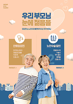 PSD 구름 편집이미지 여자 노년 남자 상반신 두명 건물 세일 건강관리 노부부 진료 한국인 하트 수술 60대 안과 노후건강 베이지색 노인만 눈건강 이미지편집 자연요소 모양 건축물 부부 컬러 의학 건강 병원 관리 사람 동양인 성인 치료 노후 성인만 파일형식