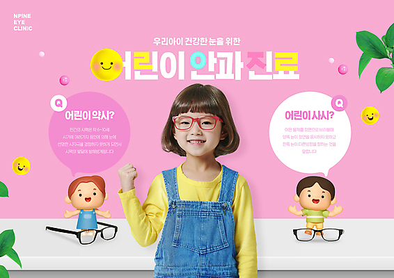 전신 PSD 편집이미지 여자 남자 안경 어린이 분홍색 말풍선 나뭇잎 미소 소녀 소년 상반신 세명 손들기 파이팅 진료 한국인 안과 시력교정 어린이만 안경낌 눈건강 이미지편집 잡화 컬러 잎 의학 모션 표정 건강 병원 사람 동양인 파일형식