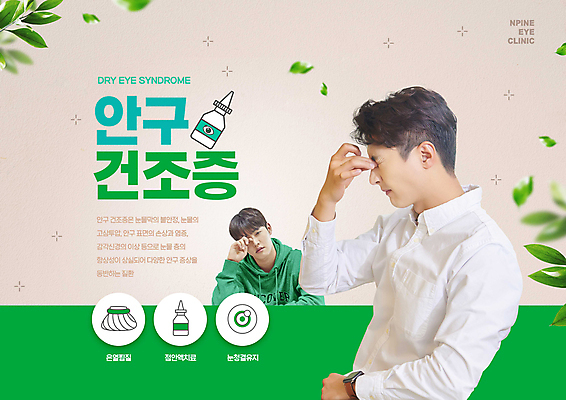 PSD 편집이미지 남자 나뭇잎 상반신 20대 성인 두명 초록색 30대 진료 만지기 한국인 잡기 안과 베이지색 안약 안구 성인남자만 눈비비기 안구건조증 눈건강 이미지편집 컬러 잎 의학 모션 건강 병원 사람 동양인 청년 신체부위 장년 질병 남자만 성인만 파일형식