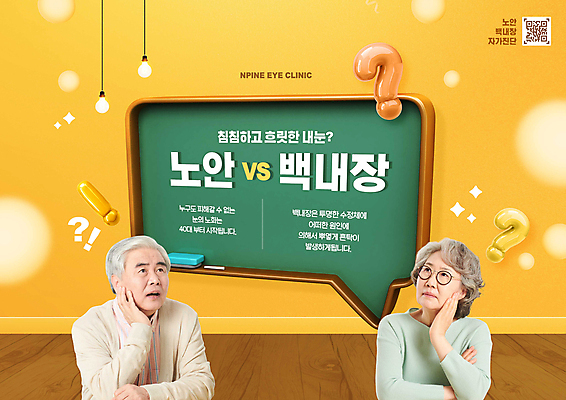 PSD 편집이미지 응시 여자 노년 남자 말풍선 두명 노란색 노부부 칠판 턱괴기 진료 한국인 물음표 느낌표 60대 QR코드 노후건강 백내장 증상 노인만 안경낌 눈건강 이미지편집 기호 부부 시선 안경 컬러 의학 모션 건강 사람 동양인 성인 노후 질병 성인만 파일형식