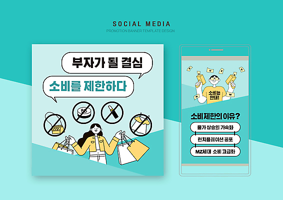 PSD 템플릿 배너템플릿 여자 남자 웹템플릿 말풍선 디자인시안 모바일 들기 성인 두명 스마트폰 쇼핑 세트 쇼핑백 금지 모바일템플릿 모바일웹 민트색 소비절약 소셜네트워크 소셜미디어 웹배너 성인만 모바일앱 SNS배너 모바일페이지 인플레이션 머니건 런치플레이션 이미지템플릿 배너 컬러 돈 가방 모션 사람 경제 핸드폰 스마트기기 총 페이지 파일형식