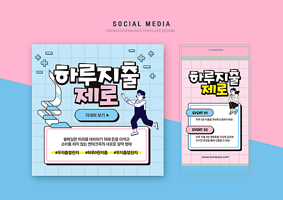 전신 PSD 템플릿 배너템플릿 여자 분홍색 웹템플릿 하늘색 디자인시안 모바일 성인 두명 스마트폰 세트 계획 플러스 하이픈 모바일템플릿 모바일웹 일과 영수증 영 돈절약 소셜네트워크 소셜미디어 웹배너 성인여자만 모바일앱 SNS배너 모바일페이지 노머니데이 이미지템플릿 기호 배너 컬러 컨셉 사람 금융 파란색 핸드폰 스마트기기 숫자 절약 페이지 여자만 성인만 파일형식