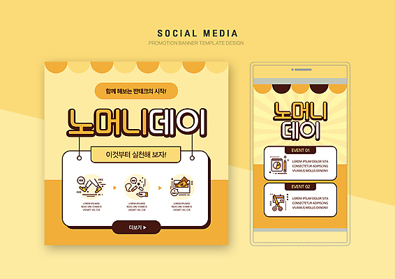 PSD 템플릿 배너템플릿 웹템플릿 디자인시안 모바일 사람없음 스마트폰 세트 노란색 걷기 계획 계획표 장바구니 모바일템플릿 모바일웹 손모양 돈절약 소셜네트워크 소셜미디어 실천 웹배너 모바일앱 SNS배너 모바일페이지 노머니데이 이미지템플릿 모양 배너 컬러 컨셉 모션 핸드폰 스마트기기 쇼핑 바구니 절약 페이지 파일형식 손_신체부위