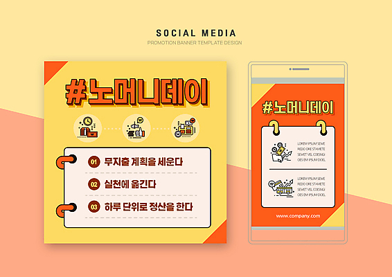 PSD 템플릿 배너템플릿 웹템플릿 디자인시안 모바일 사람없음 스마트폰 세트 동전 주황색 계획 돈다발 모바일템플릿 모바일웹 손모양 영수증 돈절약 소셜네트워크 소셜미디어 실천 정산 웹배너 모바일앱 SNS배너 모바일페이지 노머니데이 이미지템플릿 모양 배너 컬러 컨셉 돈 금융 핸드폰 스마트기기 절약 페이지 파일형식 손_신체부위