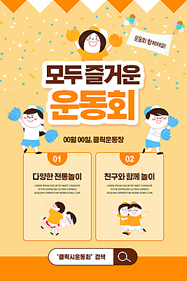 전신 PSD 템플릿 배너 여자 남자 ZIP 어린이 웹템플릿 놀이 디자인시안 모바일 이벤트페이지 들기 소녀 이벤트 소년 여러명 홈페이지 주황색 전통놀이 홈페이지시안 모바일템플릿 모바일웹 체육복 체육대회 씨름 응원수술 소셜네트워크 이인삼각 어린이만 모바일앱 모바일페이지 이미지템플릿 전통 스포츠 컬러 다수 모션 사람 운동복 응원용품 체육 페이지 대회 파일형식