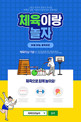 전신 PSD 템플릿 배너 여자 남자 ZIP 어린이 웹템플릿 디자인시안 모바일 이벤트페이지 소녀 이벤트 소년 두명 파란색 달리기 홈페이지 노란색 스트레칭 홈페이지시안 볼링핀 허들 모바일템플릿 모바일웹 체육복 볼링공 농구대 훌라후프 체육대회 뜀틀 소셜네트워크 어린이만 모바일앱 모바일페이지 이미지템플릿 스포츠용품 컬러 공 모션 사람 운동복 운동 볼링용품 장애물 골대 체육 페이지 대회 파일형식