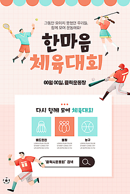 전신 PSD 템플릿 배너 여자 남자 ZIP 분홍색 웹템플릿 축구공 디자인시안 모바일 이벤트페이지 들기 이벤트 여러명 성인 운동 홈페이지 홈페이지시안 골프채 야구방망이 테니스라켓 모바일템플릿 모바일웹 체육대회 소셜네트워크 성인만 모바일앱 모바일페이지 이미지템플릿 컬러 다수 공 축구용품 모션 골프용품 건강 사람 테니스 야구용품 라켓 체육 페이지 대회 파일형식