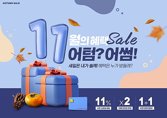 PSD 편집이미지 낙엽 잎 감 선물 이벤트 사람없음 파란색 선물상자 쇼핑 세일 가을 신용카드 11월 솔방울 풍선 혜택 프로모션 이미지편집 식물 계절 컬러 과일 금융 상자 날짜 파일형식