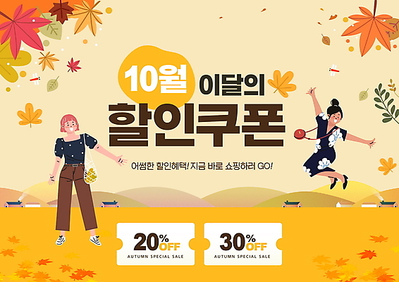 전신 PSD 편집이미지 여자 단풍 낙엽 서기 이벤트 성인 두명 쇼핑 노란색 세일 점프 가을 할인쿠폰 성인여자만 프로모션 이미지편집 계절 컬러 잎 모션 사람 쿠폰 여자만 성인만 파일형식