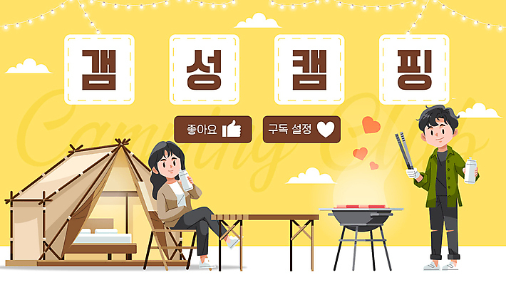 전신 템플릿 여자 남자 의자 집게 텐트 육류 서기 들기 앉기 성인 두명 노란색 캠핑 가을 하트 그릴 PPT 프레젠테이션 손모양 감성 텀블러 성인만 애니형PPT 모션그래픽 MP4 모션템플릿 모양 계절 컬러 가구 컨셉 식재료 모션 주방용품 레저 캠핑도구 사람 컵 동영상 파일형식 손_신체부위