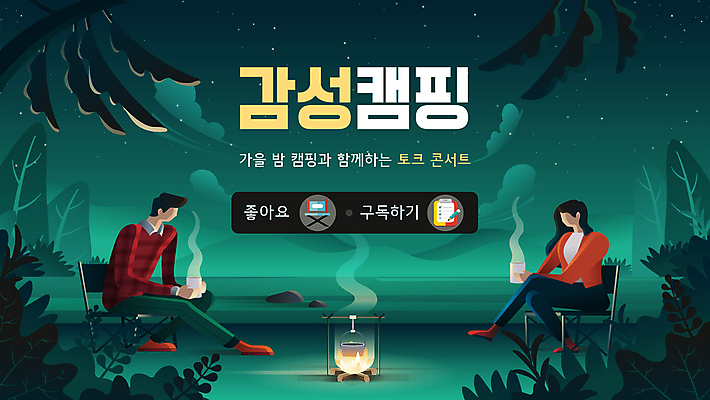 전신 템플릿 여자 남자 커피 의자 들기 앉기 성인 두명 초록색 캠핑 머그컵 가을 연기 숲 모닥불 PPT 프레젠테이션 감성 성인만 애니형PPT 모션그래픽 MP4 모션템플릿 계절 음료 컬러 가구 컨셉 모션 불 레저 사람 컵 동영상 파일형식