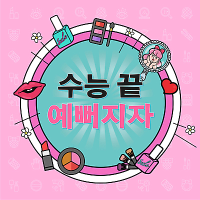 템플릿 여자 꽃 분홍색 청소년 한명 이벤트 상반신 쇼핑 뷰티 화장품 거울 수능 PPT 프레젠테이션 입술 수험생 손거울 십대여자한명만 애니형PPT 수능할인 모션그래픽 MP4 모션템플릿 식물 1 컬러 고등학생 사람 신체부위 세일 시험 동영상 여자한명만 십대여자만 파일형식