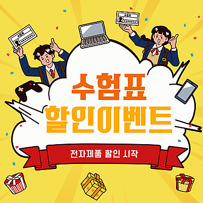 템플릿 여자 남자 교복 청소년 들기 이벤트 상반신 두명 선물상자 노트북 전자제품 스마트폰 노란색 세일 수능 최고 게임기 PPT 프레젠테이션 수험생 수험표 꽃가루 십대만 애니형PPT 수능할인 모션그래픽 MP4 모션템플릿 옷 컬러 모션 고등학생 선물 사람 핸드폰 스마트기기 상자 시험 가루 동영상 파일형식