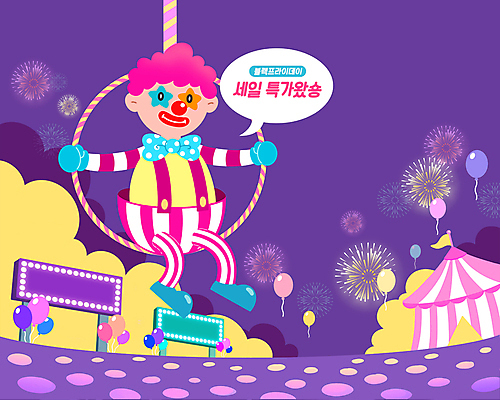 전신 PSD 남자 말풍선 일러스트 간판 폭죽 불꽃놀이 한명 앉기 성인 세일 보라색 잡기 피에로 승차 서커스 풍선 특가판매 성인남자한명만 블랙프라이데이 서커스천막 국내일러스트 1 컬러 모션 데이이벤트 놀이 사람 천막 남자한명만 성인남자만 파일형식