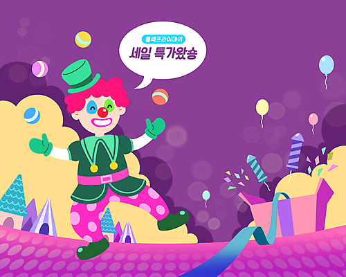 전신 PSD 남자 말풍선 일러스트 공 폭죽 한명 서기 웃음 성인 선물상자 세일 보라색 던지기 피에로 풍선 저글링 특가판매 성인남자한명만 블랙프라이데이 국내일러스트 1 컬러 모션 데이이벤트 표정 선물 사람 상자 남자한명만 성인남자만 파일형식