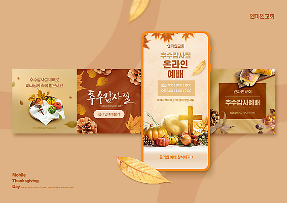 PSD 기독교 빵 웹템플릿 단풍 낙엽 호박 모바일 사람없음 스마트폰 교회 예배 솔방울 추수감사절 온라인 나무십자가 온라인예배 이미지템플릿 템플릿 종교 음식 십자가 잎 채소 종교건축 건물 핸드폰 스마트기기 파일형식 언택트