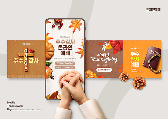 PSD 손 기독교 웹템플릿 단풍 낙엽 호박 모바일 신체부위 스마트폰 교회 손잡기 성경 기도 예배 솔방울 추수감사절 온라인 나무십자가 가시면류관 온라인예배 이미지템플릿 템플릿 종교 십자가 잎 채소 종교용품 종교건축 모션 사람 건물 핸드폰 스마트기기 파일형식 언택트