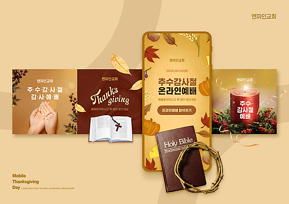 PSD 손 기독교 웹템플릿 단풍 낙엽 초 촛불 호박 모바일 신체부위 스마트폰 성경 예배 손모으기 추수감사절 온라인 가시면류관 온라인예배 이미지템플릿 템플릿 종교 잎 채소 종교용품 사람 손짓 핸드폰 스마트기기 파일형식 언택트