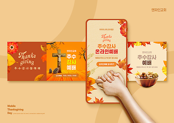 PSD 손 기독교 웹템플릿 십자가 단풍 낙엽 호박 모바일 신체부위 스마트폰 손잡기 기도 예배 솔방울 추수감사절 온라인 온라인예배 이미지템플릿 템플릿 종교 잎 채소 모션 사람 핸드폰 스마트기기 파일형식 언택트