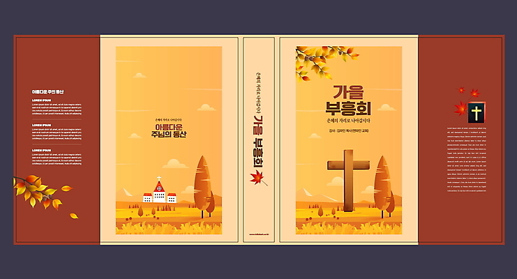 나무 템플릿 표지디자인 북디자인 출판디자인 표지 내지 기독교 리플렛 십자가 단풍 낙엽 북커버 팜플렛 사람없음 갈색 노란색 교회 성경 가을 부흥회 주보 이미지템플릿 AI파일 식물 계절 종교 컬러 잎 종교용품 종교건축 건물 소식지 파일형식 벡터