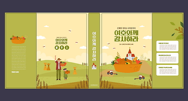 전신 템플릿 표지디자인 북디자인 출판디자인 여자 표지 남자 내지 기독교 어린이 리플렛 북커버 서기 들기 소녀 팜플렛 성인 두명 연두색 교회 손들기 바구니 가을 농촌 농부 감사 주보 이미지템플릿 AI파일 직업 계절 감정 종교 종교건축 모션 사람 건물 초록색 시골 소식지 파일형식 벡터