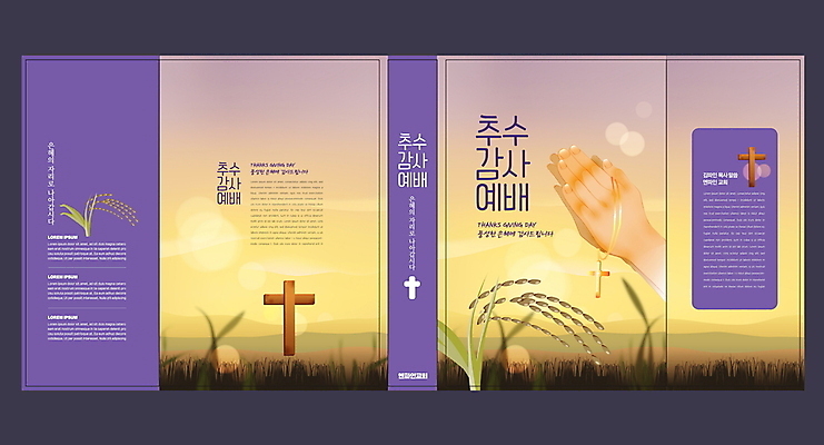 템플릿 표지디자인 북디자인 손 출판디자인 표지 내지 기독교 리플렛 십자가 북커버 팜플렛 신체부위 보라색 벼 가을 기도 예배 손모으기 추수감사절 빛망울 주보 이미지템플릿 AI파일 계절 종교 컬러 곡류 사람 손짓 빛 소식지 파일형식 벡터