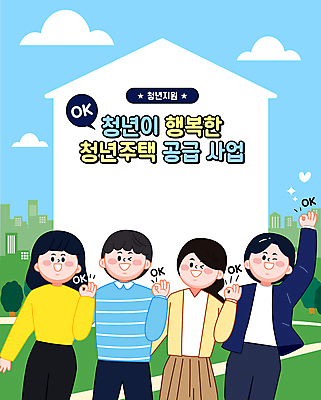 여자 남자 일러스트 윙크 웃음 여러명 상반신 청년 성인 OK 사회복지 복지 일자리 정부정책 지원 청년만 성인만 집모양 청년주택 청년주거지원 주거지원사업 청년정책 국내일러스트 AI파일 모양 다수 비즈니스 표정 사람 손짓 사회이슈 정책 파일형식 벡터 청년주거지원사업