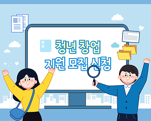 여자 남자 하늘색 일러스트 돋보기 웃음 들기 상반신 청년 성인 두명 모니터 만세 사회복지 복지 폴더 창업 모집 정부정책 지원 청년만 성인만 신청 창업지원 청년정책 국내일러스트 AI파일 모션 표정 사람 파란색 컴퓨터 사회이슈 파일 자영업 정책 파일형식 벡터