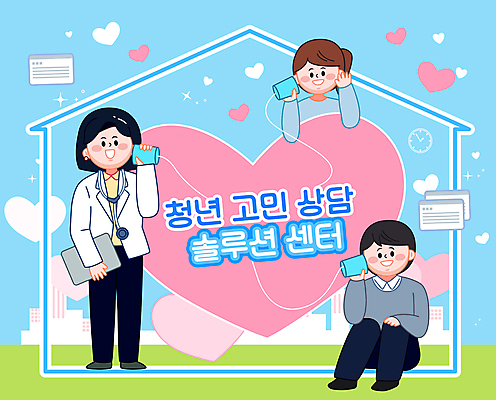 전신 여자 남자 일러스트 서기 웃음 들기 앉기 상반신 청년 성인 세명 하트 상담원 실전화기 사회복지 복지 고민 상담 위로 상담전화 정부정책 지원 청년만 성인만 집모양 심리상담 청년정책 국내일러스트 AI파일 모양 감정 모션 표정 사람 사무원 사회이슈 통화 정책 파일형식 벡터