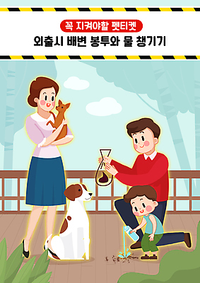 전신 PSD 여자 남자 반려견 어린이 두마리 일러스트 가족 서기 들기 소년 성인 세명 반려동물 산책 예절 강아지 무릎꿇기 청소 물통 물병 매너 배변봉투 치우기 들어올리기 펫티켓 국내일러스트 동물 2 관계 모션 휴식 봉투 사람 개 파일형식