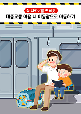 전신 PSD 남자 어린이 이동 일러스트 대중교통 앉기 소년 성인 두명 책 헤드셋 예절 전철 승차 매너 케이지 남자만 펫티켓 국내일러스트 반려용품 육상교통 교통수단 음향기기 컨셉 모션 사람 헤드폰 오브젝트 파일형식