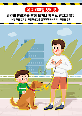전신 PSD 한마리 공원 남자 리본 반려견 어린이 일러스트 서기 소년 상반신 성인 두명 반려동물 산책 만지기 금지 예절 강아지 거절 매너 남자만 펫티켓 무례 국내일러스트 동물 1 공공시설 컨셉 모션 휴식 사람 개 파일형식