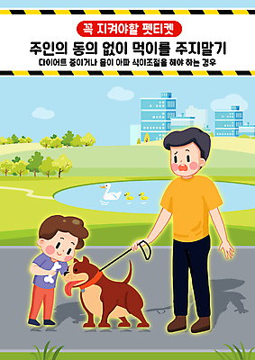 전신 PSD 공원 남자 반려견 호수 어린이 여러마리 일러스트 오리 서기 들기 소년 성인 두명 반려동물 놀람 산책 금지 예절 강아지 주기 매너 개뼈다귀 남자만 펫티켓 무례 국내일러스트 동물 공공시설 감정 다수 컨셉 모션 조류 휴식 표정 사람 개 애견간식 파일형식