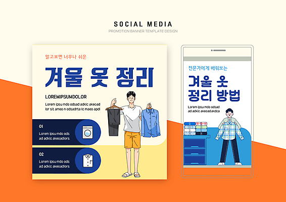 전신 PSD 템플릿 배너템플릿 남자 웹템플릿 셔츠 겨울 디자인시안 모바일 서기 들기 성인 두명 스마트폰 세트 장롱 서랍장 겨울옷 모바일템플릿 모바일웹 방법 소셜네트워크 소셜미디어 정리정돈 웹배너 성인남자만 모바일앱 SNS배너 모바일페이지 옷정리 이미지템플릿 배너 옷 계절 가구 상의 모션 사람 핸드폰 스마트기기 정리 페이지 남자만 성인만 파일형식