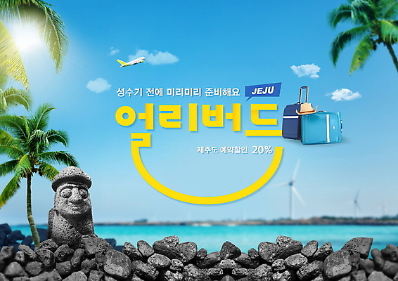 PSD 구름 편집이미지 하늘색 하늘 비행기 돌담 이벤트 타이포그라피 사람없음 야자수 제주도 세일 캐리어 여행가방 돌하르방 얼리버드 프로모션 이미지편집 자연요소 나무 문자 가방 항공교통 대중교통 한국 파란색 담장 돌_바위 티켓 파일형식