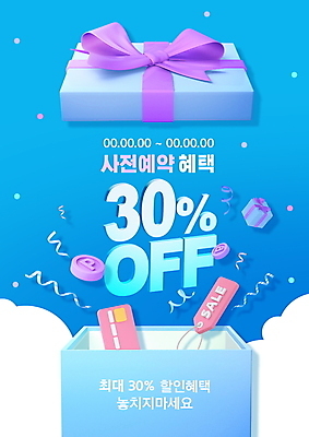 PSD 편집이미지 이벤트 사람없음 파란색 선물상자 상자 꼬리표 세일 동전 오픈 신용카드 30% 사전예약 혜택 프로모션 이미지편집 컬러 돈 선물 금융 라벨 퍼센트 예약 파일형식